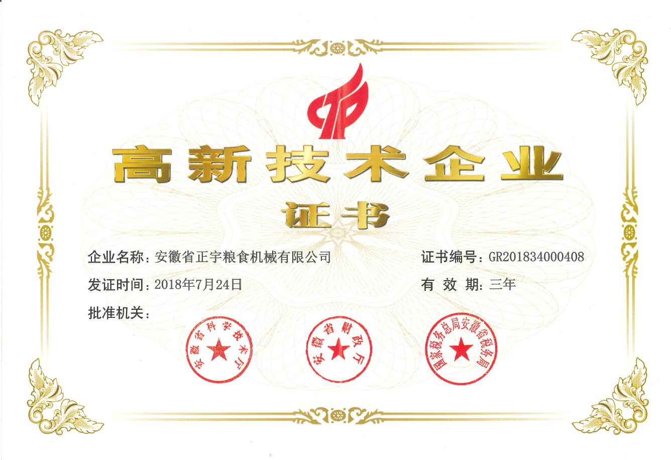 國家級高新技術(shù)企業(yè)