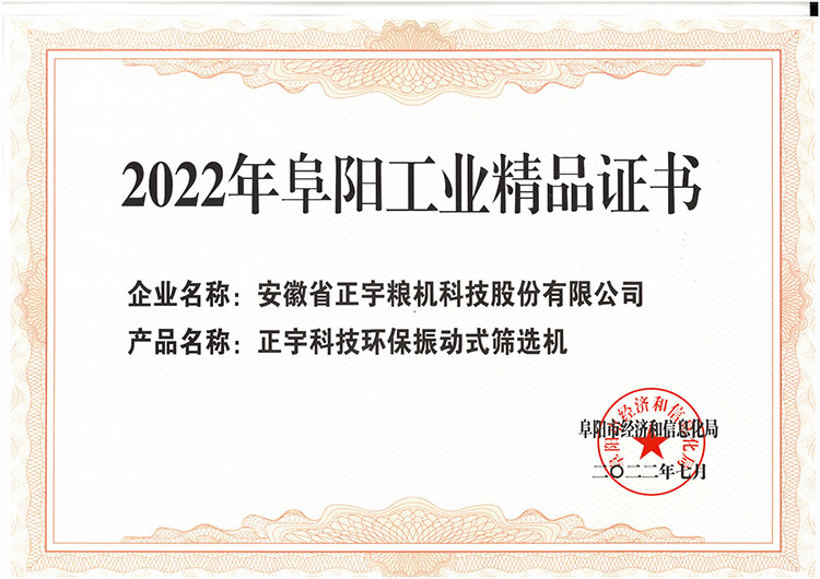 阜陽(yáng)工業(yè)精品證書